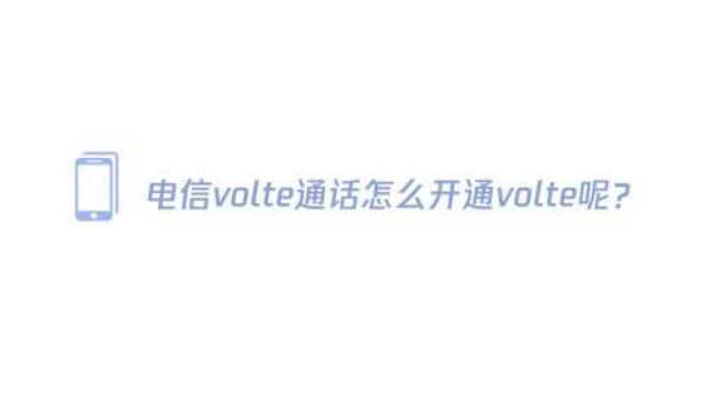 电信volte通话怎么开通volte呢?