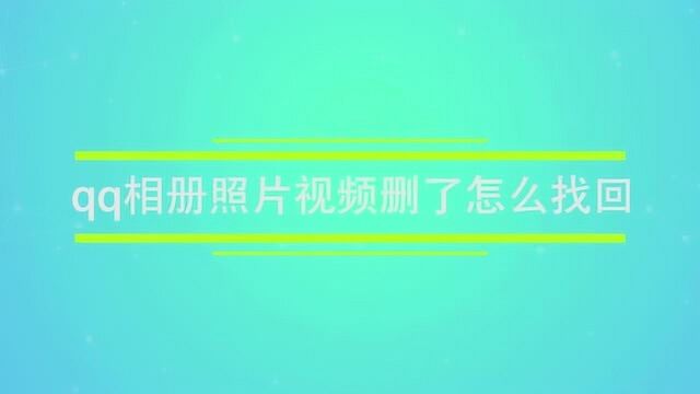 qq相册照片视频删了怎么找回