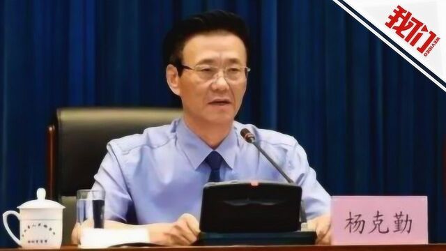 吉林省检察院检察长杨克勤落马 系十八大后在职省检检察长首被查