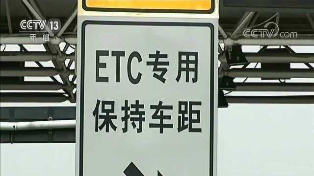 明年起ETC单卡用户将不再享受通行费优惠政策