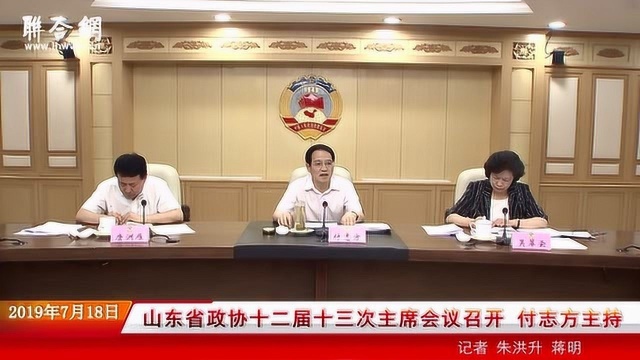 山东省政协十二届十三次主席会议召开 付志方主持