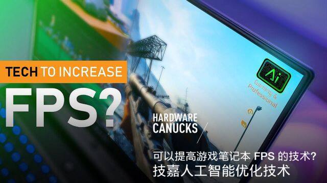 可以提高游戏笔记本 FPS 的技术?技嘉人工智能优化技术