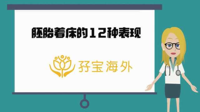 孖宝海外ⷨﾥ ‚:胚胎着床的12种表现