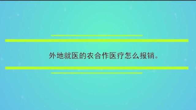 外地就医的农合作医疗怎么报销