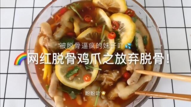 治愈系来袭:网红脱骨鸡瓜之放弃脱骨