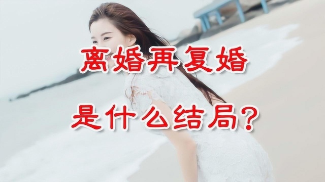 离婚又复婚的夫妻,结局只有一种,别不相信