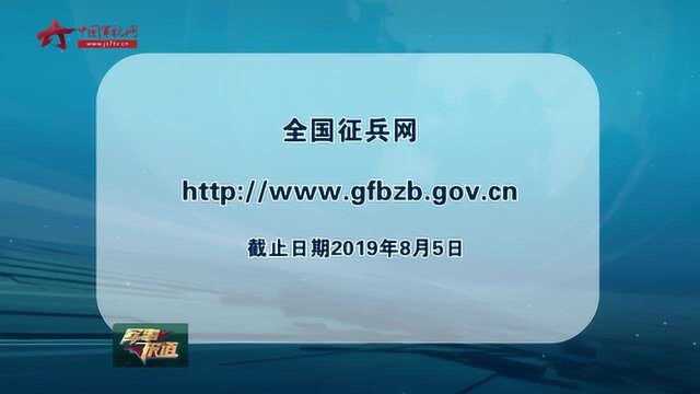 2019年全国征兵工作8月1日起全面展开