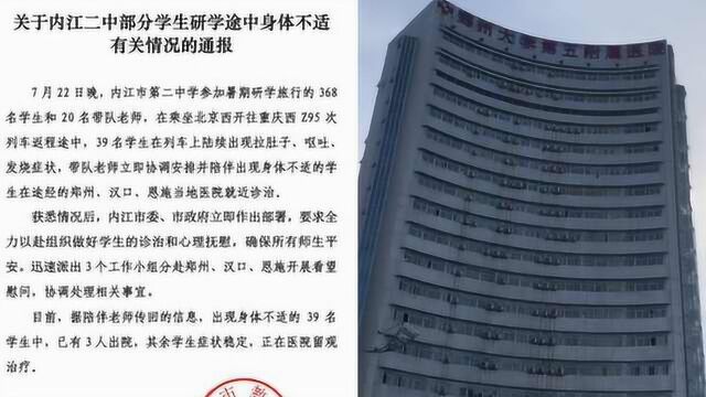 官方通报研学团39人食物中毒:系内江二中学生,3人已出院