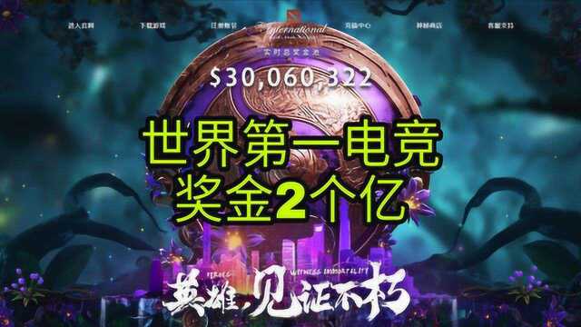 电竞比赛最高奖金又被Dota2给刷新了,2个亿的背后,是信仰