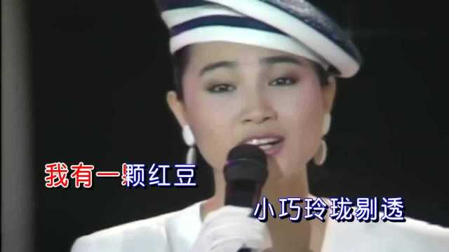 凤飞飞演唱《一颗红豆》,秦汉林清霞主演的同名电影主题曲