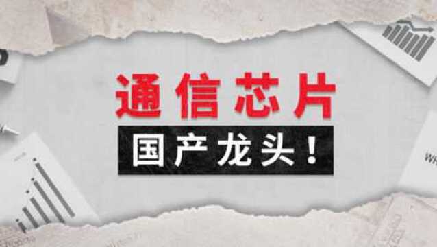 国内通信芯片龙头登录科创板,5G商用带动下游场景大爆发!