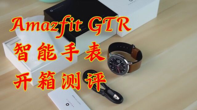 Amazfit GTR智能手表开箱测评,24天的超强续航!