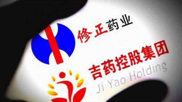 吉药控股终止收购修正药业 “吉林药王”上市梦破灭