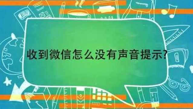 收到微信怎么没有声音提示?