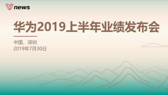 华为发布2019上半年经营业绩:美强压下仍实现稳健经营