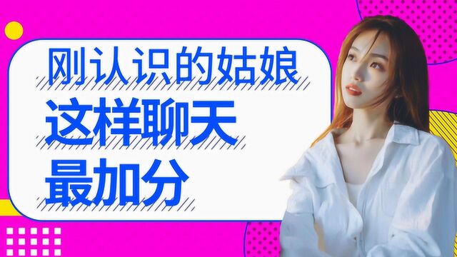 【用心告白】把女生的心撩走~超级加分的聊天套路