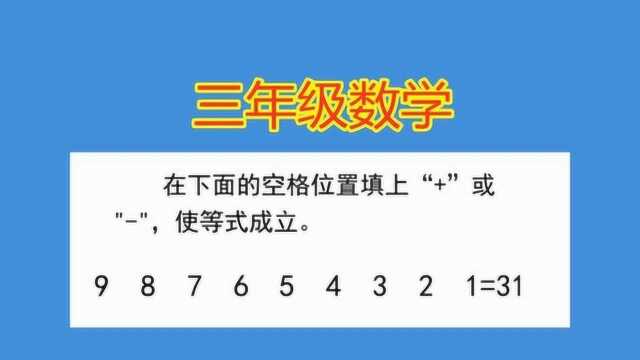 三年级数学:在下面的空格位置填上加号或减号,使等式成立