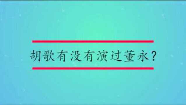 胡歌有没有演过董永?