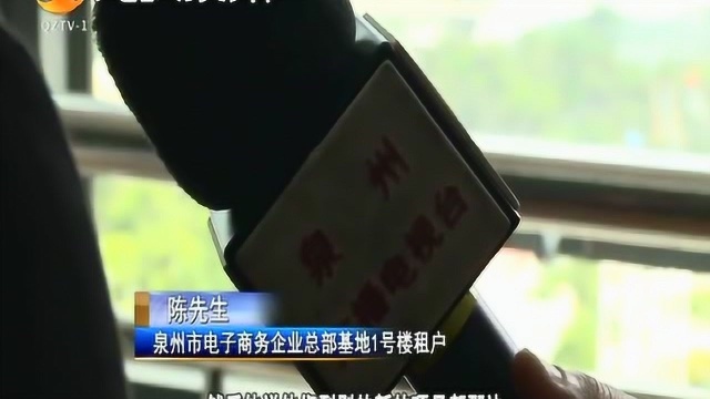 鲤城:电商免租金入驻 本该返还的租金未能按时拿回 引起担忧