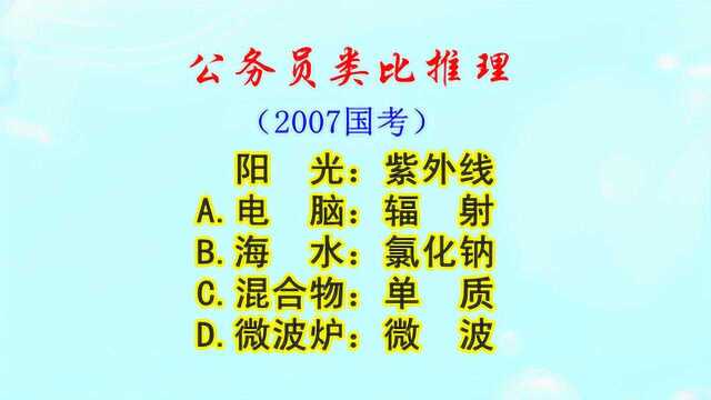 公务员类比推理,与阳光和紫外线,对应的选项是