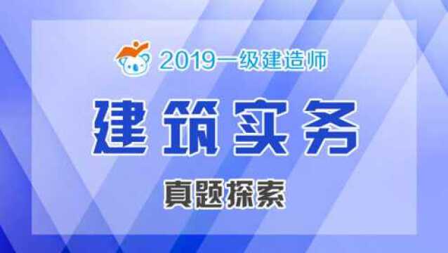 2019一建建筑真题探索