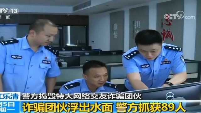 警方捣毁特大网络交友诈骗团伙 突降“奇缘”“网恋女友”猫腻多