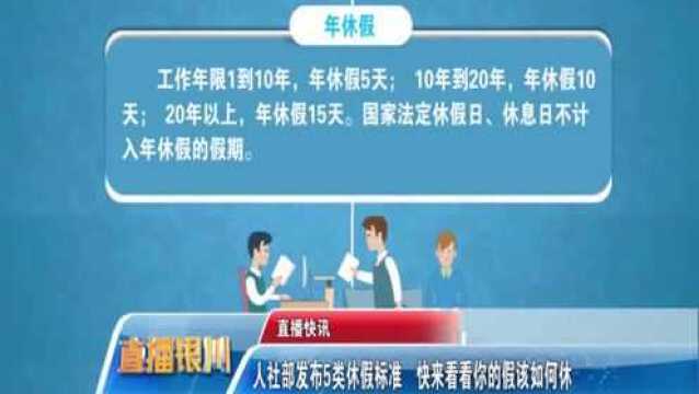 人社部发布5类休假标准 快来看看你的假该如何休