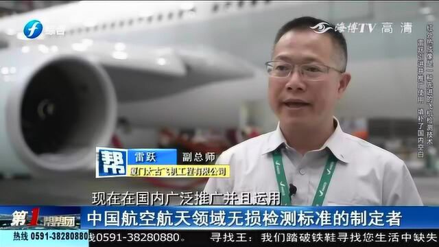 八闽工匠,雷跃:中国民航无损检测领军者