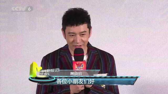 《新大头儿子》推广大使黄晓明 尽职尽责逗笑全场