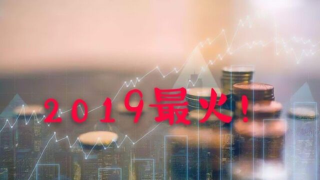 半年增加2000亿!它成为2019年最火的投资方式