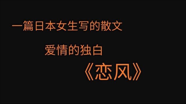 一篇日本女生写的散文,爱情的独白,《恋风 》