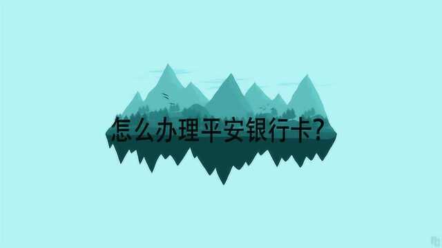 怎么办理平安银行卡?