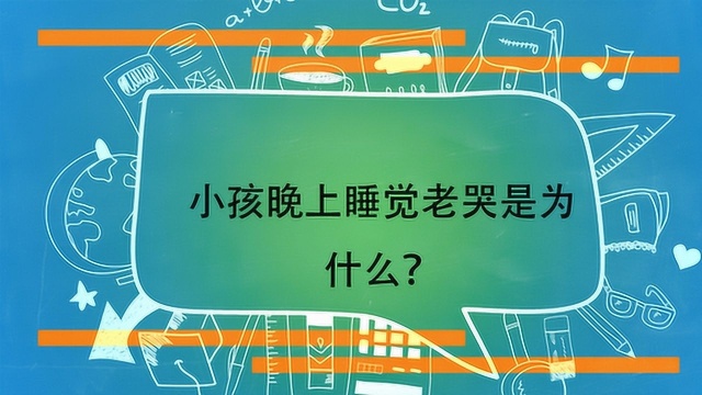 小孩晚上睡觉老哭是为什么?