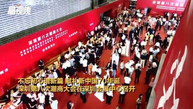 携手共进新征程 深圳第八次潮商大会召开