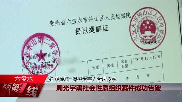 周光宇黑社会性质组织案件成功告破