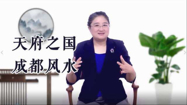 天府之国——四川成都风水玄机:这2种人在这里发展会如鱼得水!