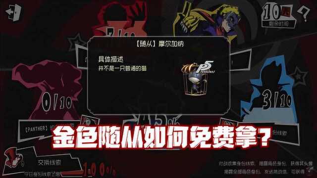 第五人格:联动金品随从如何免费获得?大侦探一分钟教会你!