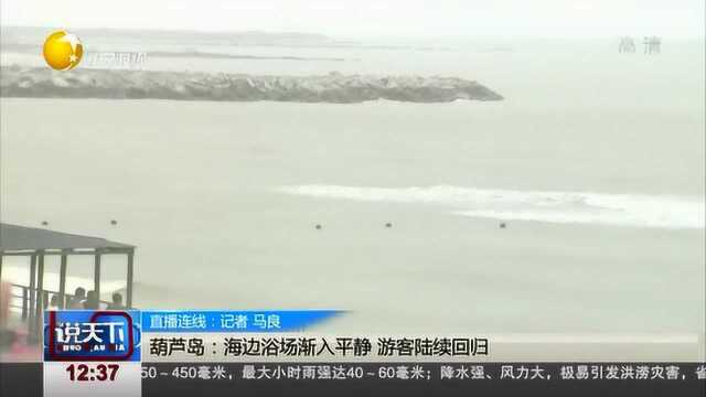 葫芦岛:海边浴场渐入平静,游客陆续回归