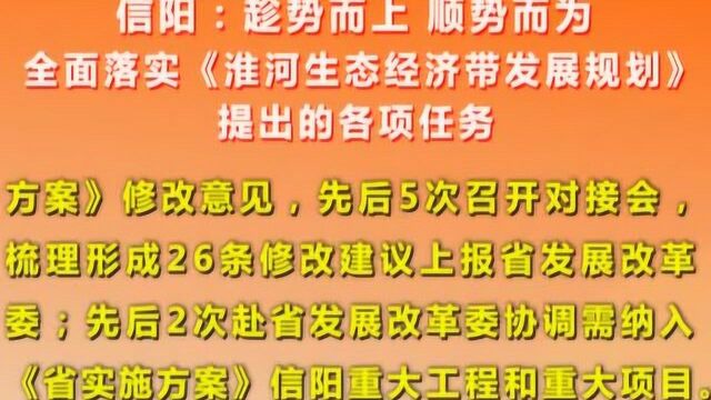 信阳:全面落实《淮河生态经济带发展规划》提出的各项任务