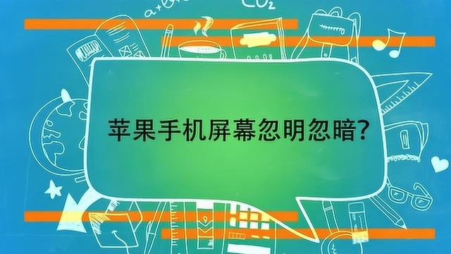 苹果手机屏幕忽明忽暗?