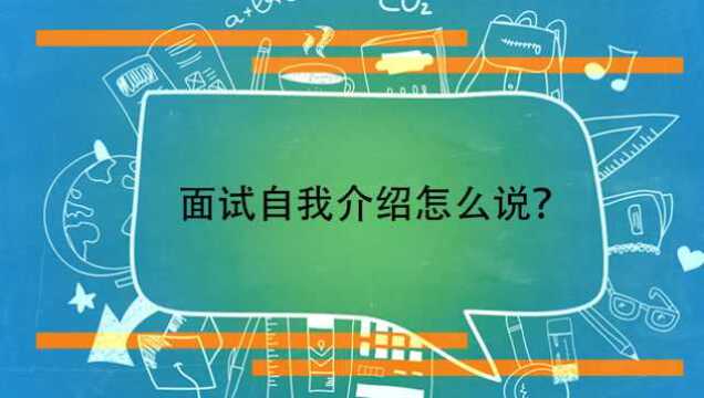 面试自我介绍怎么说?