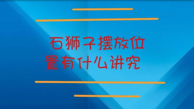 石狮子摆放位置有什么讲究