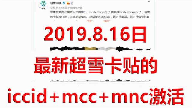 2019.8.16,超雪卡贴最新的iccid激活方法!