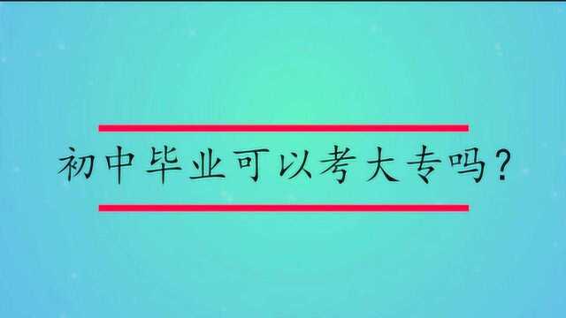 初中毕业可以考大专吗?