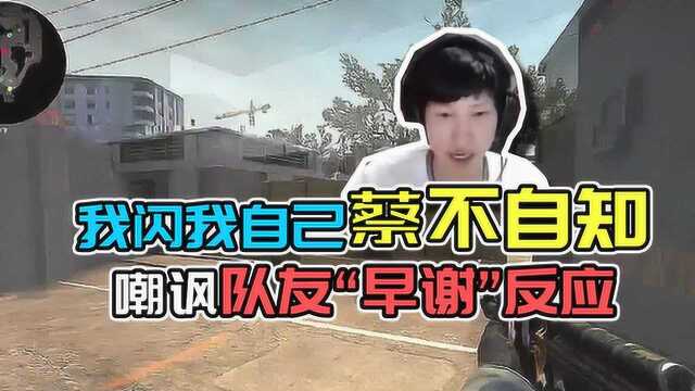 csgo:我闪我自己菜不自知,还嘲讽队友!