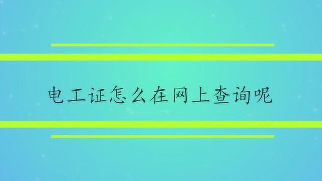 电工证怎么在网上查询呢