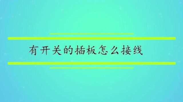 有开关的插板怎么接线