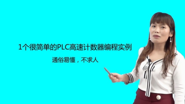 1个很简单的PLC高速计数器编程实例,通俗易懂,不求人