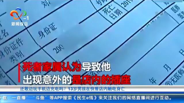 还敢边玩手机边充电吗?13岁男孩在快餐店内触电身亡