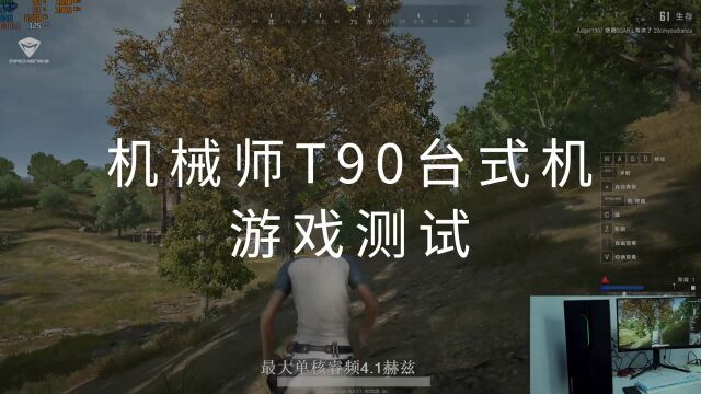 机械师T90台式机游戏测试搞机作战室